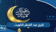 تاريخ عيد الفطر 2025 الكويت تاريخ عيد الفطر 2025 الكويت