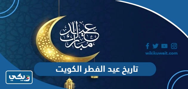 تاريخ عيد الفطر 2024 الكويت