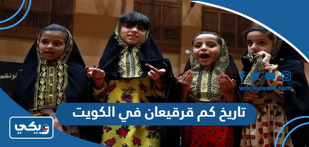 تاريخ كم قرقيعان 2024 في الكويت