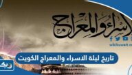 تاريخ ليلة الاسراء والمعراج 2025 في الكويت