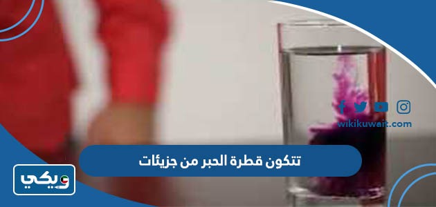 تتكون قطرة الحبر من جزيئات