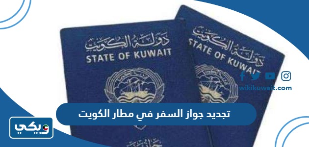 تجديد جواز السفر في مطار الكويت