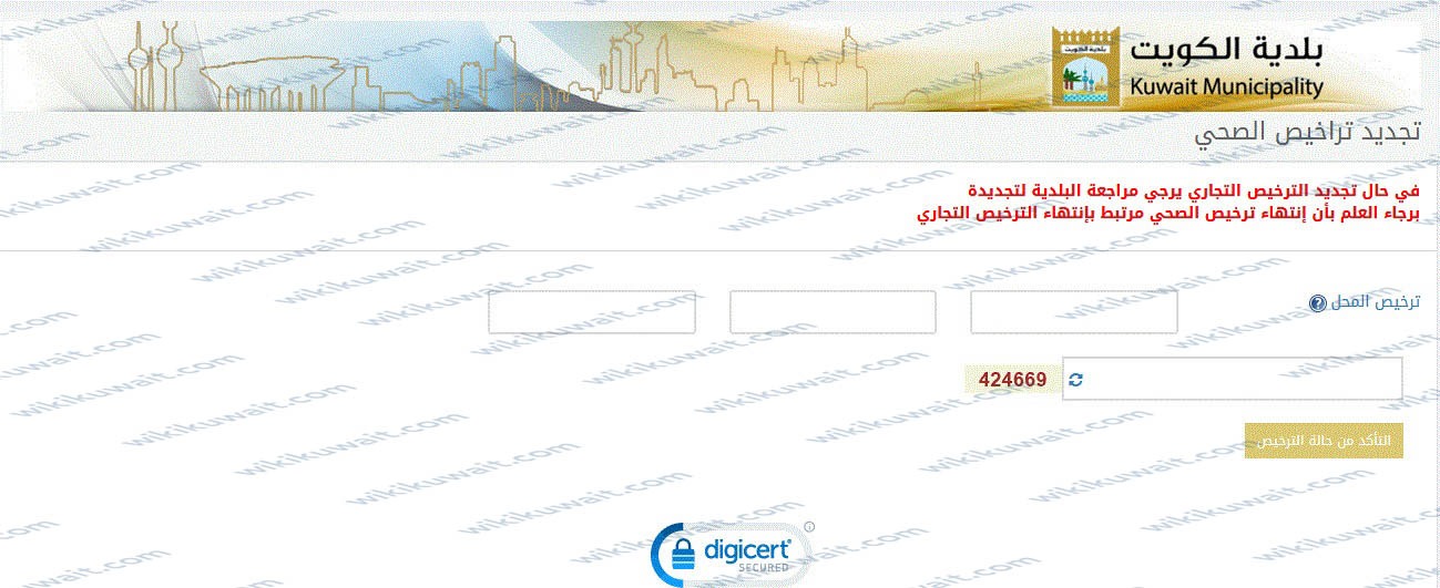 تجديد رخصة بسطة الكويت