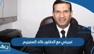 تجربتي مع الدكتور خالد المخيزيم تجربتي مع الدكتور خالد المخيزيم