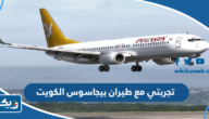 تجربتي مع طيران بيجاسوس في الكويت “مزايا وعيوب طيران بيجاسوس” تجربتي مع طيران بيجاسوس في الكويت “مزايا وعيوب طيران بيجاسوس”