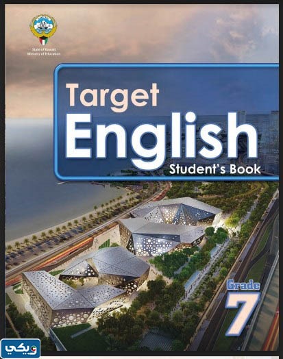 تحميل حل كتاب الانجليزي للصف السابع student book 2023 الكويت