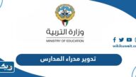 تدوير مدراء المدارس 2025 في الكويت تدوير مدراء المدارس 2025 في الكويت