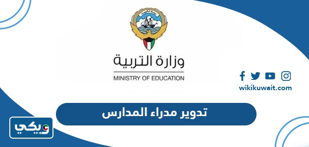 تدوير مدراء المدارس