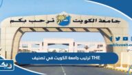 ما هو ترتيب جامعة الكويت في تصنيف Times Higher Education” THE” لعام 2023 / 2024 ما هو ترتيب جامعة الكويت في تصنيف Times Higher Education” THE” لعام 2023 / 2024