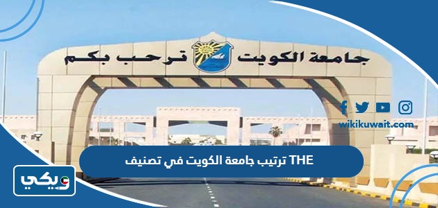 ترتيب جامعة الكويت في تصنيف THE