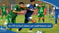 ترتيب مجموعة منتخب الكويت الاولمبي في تصفيات اسيا تحت 23 سنة 2023