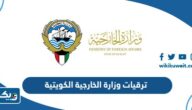 ترقيات وزارة الخارجية الكويتية 2023 “اسماء الموظفين الذين تمت ترقيتهم” ترقيات وزارة الخارجية الكويتية 2023 “اسماء الموظفين الذين تمت ترقيتهم”