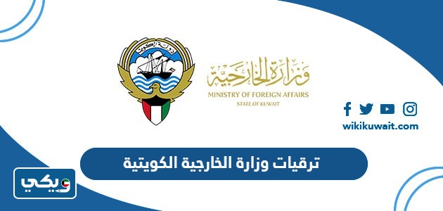 ترقيات وزارة الخارجية الكويتية