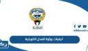 ترقيات وزارة العدل الكويتية بالاختيار 2025 “اسماء الموظفين الذين تمت ترقيتهم”