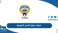 ترقيات وزارة العدل الكويتية بالاختيار 2025 “اسماء الموظفين الذين تمت ترقيتهم” ترقيات وزارة العدل الكويتية بالاختيار 2025 “اسماء الموظفين الذين تمت ترقيتهم”
