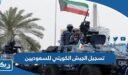 رابط وطريقة تسجيل الجيش الكويتي للسعوديين 2026