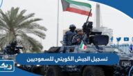 رابط وطريقة تسجيل الجيش الكويتي للسعوديين 2024 رابط وطريقة تسجيل الجيش الكويتي للسعوديين 2024