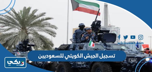 تسجيل الجيش الكويتي للسعوديين
