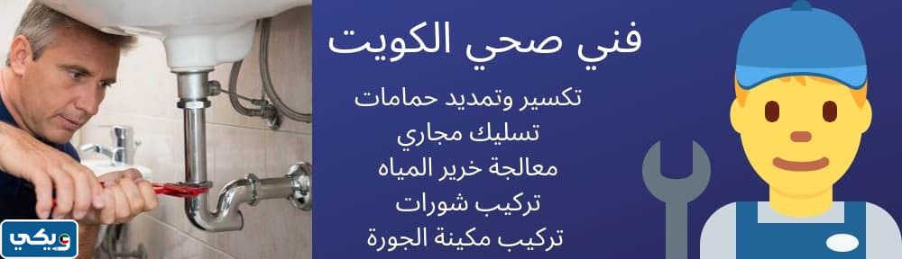 شركة تسليك مجاري المطبخ في الكويت