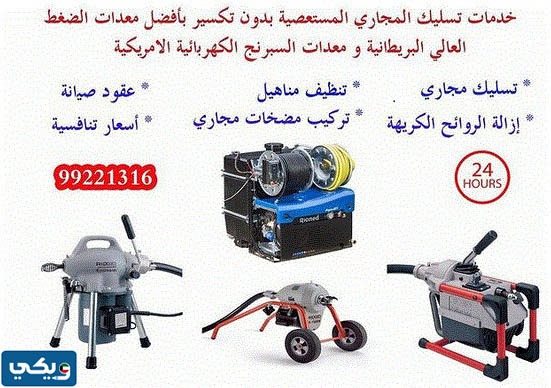 شركة تسليك مجاري الاحمدي