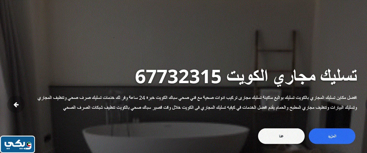 افضل شركة تسليك مجاري بالكويت