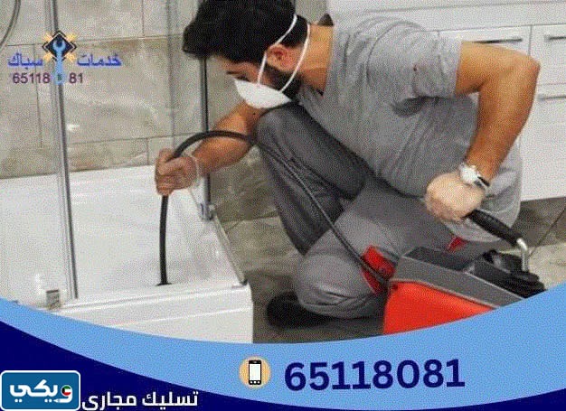 شركة تسليك مجاري الجهراء
