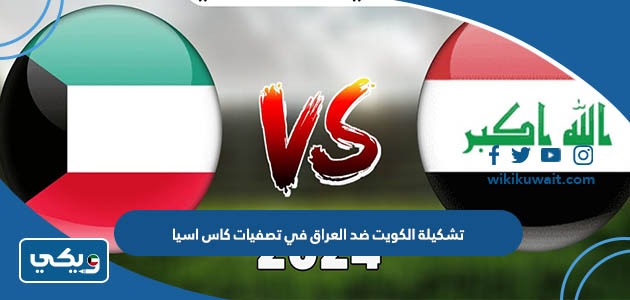 تشكيلة الكويت ضد العراق في تصفيات كاس اسيا