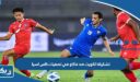 تشكيلة الكويت ضد ماكاو في تصفيات كاس اسيا