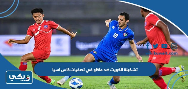 تشكيلة الكويت ضد ماكاو في تصفيات كاس اسيا