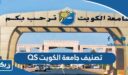 ما هو تصنيف جامعة الكويت QS لعام 2026