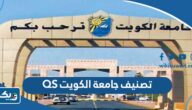 ما هو تصنيف جامعة الكويت QS لعام 2026