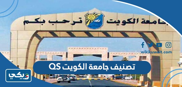 تصنيف جامعة الكويت QS