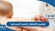 مراكز تطعيم الأطفال الفترة المسائية في الكويت (العناوين، المواعيد، التواصل) مراكز تطعيم الأطفال الفترة المسائية في الكويت (العناوين، المواعيد، التواصل)