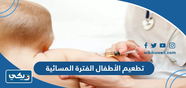 تطعيم الأطفال الفترة المسائية