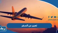 موضوع تعبير عن السفر وأهميته بالعناصر جاهز للطباعة