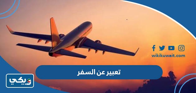 تعبير عن السفر