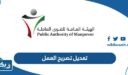 كيفية تعديل تصريح العمل عبر خدمة أسهل الكويت