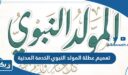 تعميم عطلة المولد النبوي الخدمة المدنية