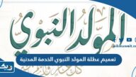 تعميم عطلة المولد النبوي ديوان الخدمة المدنية الكويت 2023 تعميم عطلة المولد النبوي ديوان الخدمة المدنية الكويت 2023