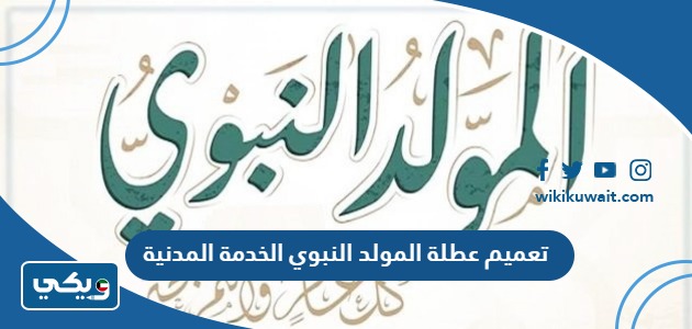 تعميم عطلة المولد النبوي الخدمة المدنية