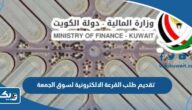 تقديم طلب مشاركة في القرعة الالكترونية لسوق الجمعة الكويت 2025 “الرابط والطريقة”
