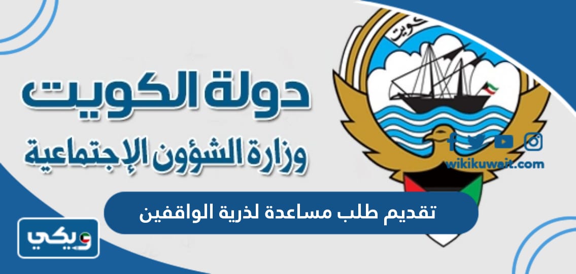 تقديم طلب مساعدة لذرية الواقفين 