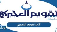 تقويم العجيري 2024 الكويت pdf تقويم العجيري 2024 الكويت pdf