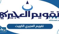 تقويم العجيري 2024 الكويت تقويم العجيري 2024 الكويت