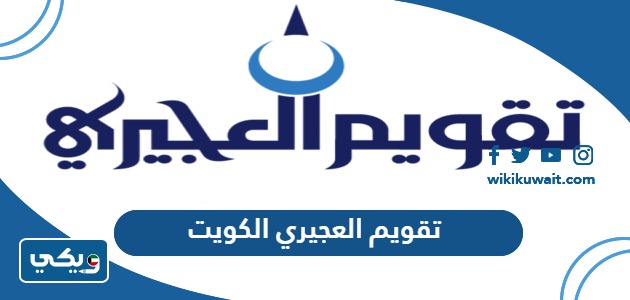 تقويم العجيري 2024 الكويت