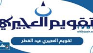 تقويم العجيري 2025 عيد الفطر الكويت تقويم العجيري 2025 عيد الفطر الكويت