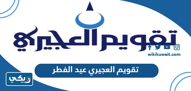 تقويم العجيري 2024 عيد الفطر