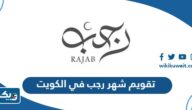 تقويم شهر رجب 2024 في الكويت