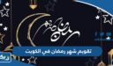 تقويم شهر رمضان 2026 في الكويت ومواعيد الصلاة