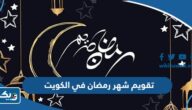 تقويم شهر رمضان 2026 في الكويت ومواعيد الصلاة تقويم شهر رمضان 2026 في الكويت ومواعيد الصلاة